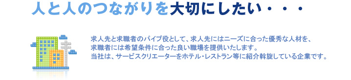 人と人のつながりを大切にしたい