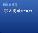 経営者様用求人掲載について