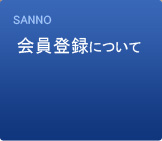 会員登録について